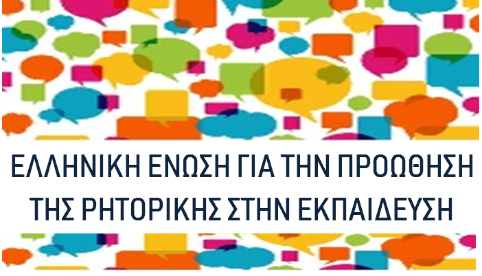 ΕΛΛΗΝΙΚΗ ΕΝΩΣΗ ΓΙΑ ΤΗΝ ΠΡΟΩΘΗΣΗ ΤΗΣ ΡΗΤΟΡΙΚΗΣ ΣΤΗΝ ΕΚΠΑΙΔΕΥΣΗ